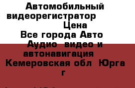 Автомобильный видеорегистратор Car camcorder GS8000L › Цена ­ 2 990 - Все города Авто » Аудио, видео и автонавигация   . Кемеровская обл.,Юрга г.